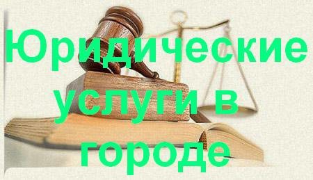 Юридические услуги в Барнауле